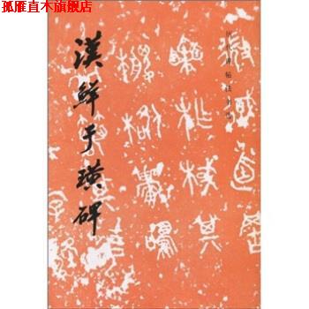 【正版书】 历代碑帖法书选:汉鲜于璜碑 《历代碑帖法书选》编辑组 编 文物出版社