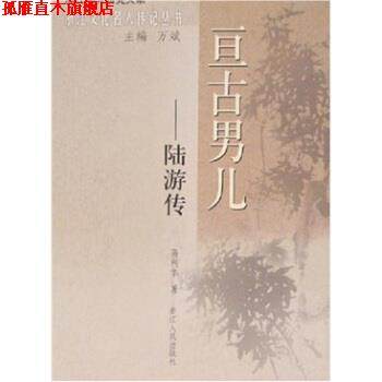 【正版书】 亘古男儿:陆游传 高利华 著 浙江人民出版社