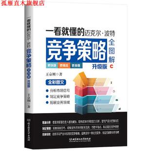 【正版书】 一看就懂的迈克尔波特竞争策略全图解 王京刚　主编 北京理工大学出版社