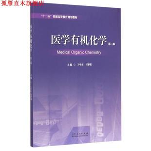 【正版书】 医学有机化学-第二版 王学东,付彩霞 编 山东人民出版社