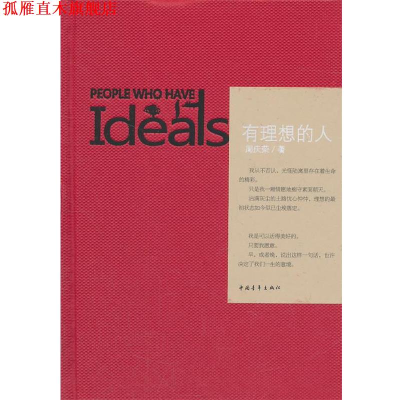 【正版书】 有理想的人 周庆荣　著 中国青年出版社