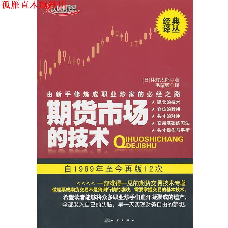 【正版书】 期货市场的技术 (日)林辉太郎 地震出版社