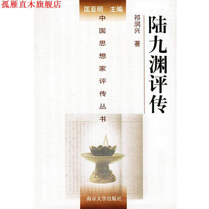 【正版书】 陆九渊评传—中国思想家评传丛书 祁润兴 著 南京大学出版社