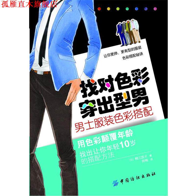 【正版书】 找对色彩 穿出型男:男士服装色彩搭配 (日)鲤江园子 中国纺织出版社