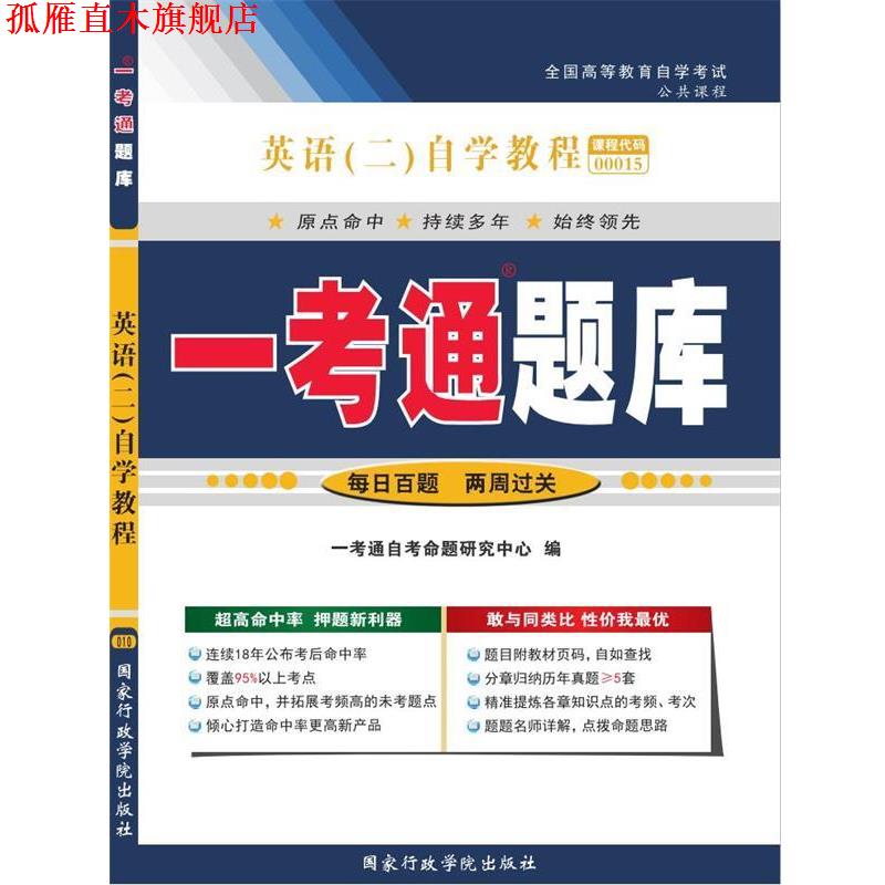 【正版书】 英语 “一考通题库” 一考通自考命题研究中心 国家行政学院出版社