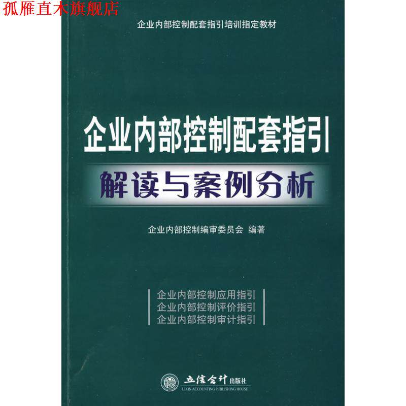 【正版书】 企业内部控制配套指引解读与案例分析 企业内部控制编审委员会··编著 立信会计出版社