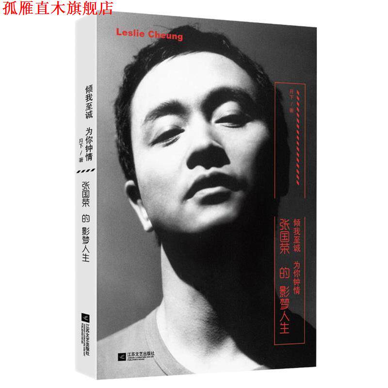 【正版书】 倾我至诚 为你钟情:张国荣的影梦人生 月下 江苏文艺出版社