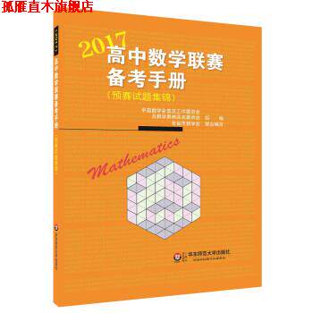 【正版书】 2017-高中数学联赛备考手册 中国数学会普及工作委员会及数学奥林匹克委员会 著 华东师范大学出版社