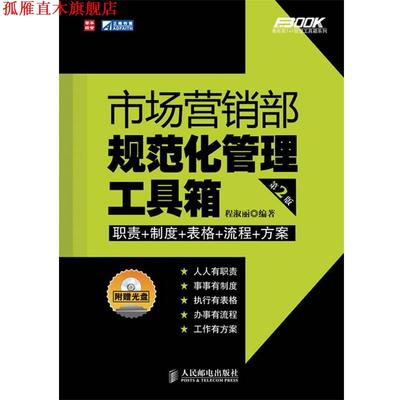 【正版书】 市场营销部规范化管理工具箱 程淑丽　编著 人民邮电出版社