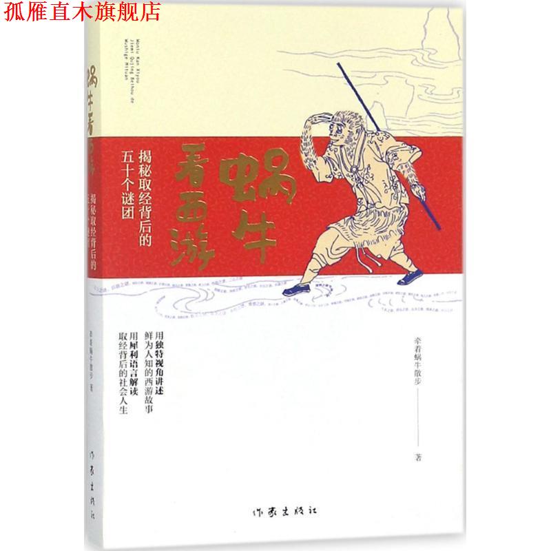 【正版书】 蜗牛看西游:揭秘取经背后的五十个谜团 牵着蜗牛散步 作家出版社