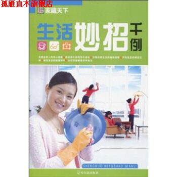【正版书】 生活妙招千例 崔钟雷 著 哈尔滨出版社