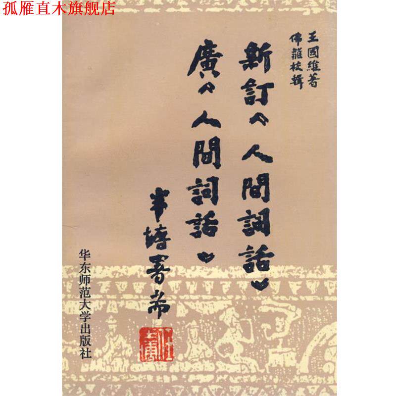 【正版书】 新订《人间词话》广《人间词话》 王国维 原著,佛邹 校辑 华东师范大学出版社