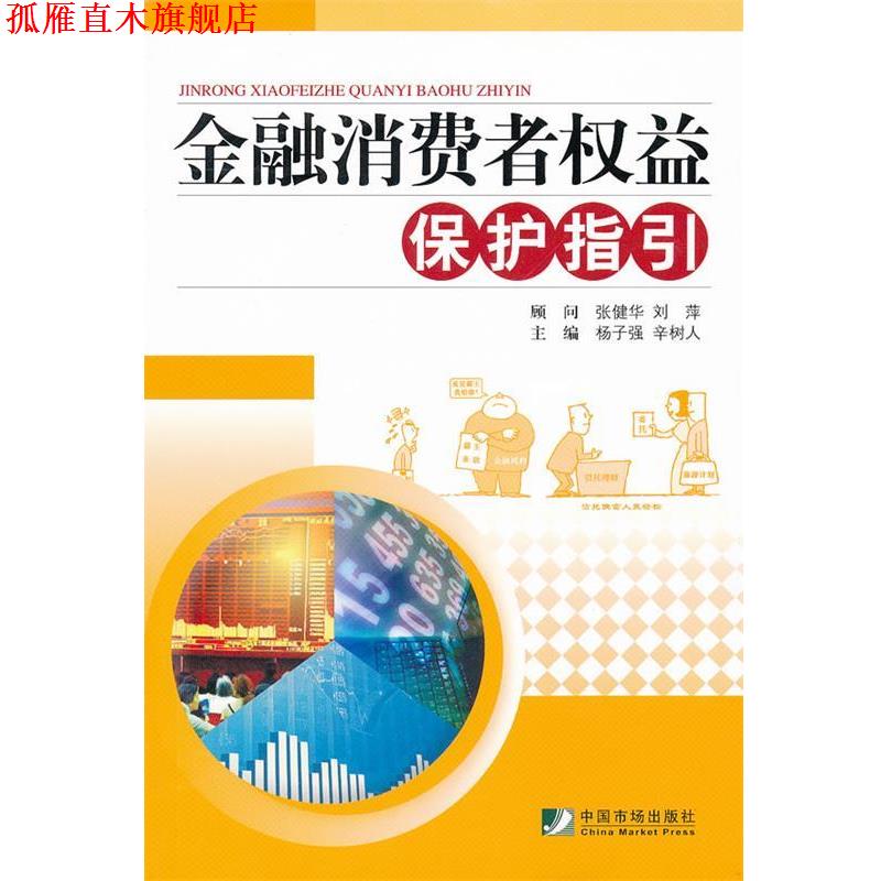 【正版书】 金融消费者权益保护指引 杨子强,辛树人 中国市场出版社