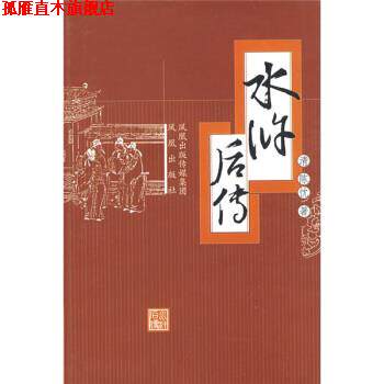 【正版书】 水浒后传 陈忱,茂山 校