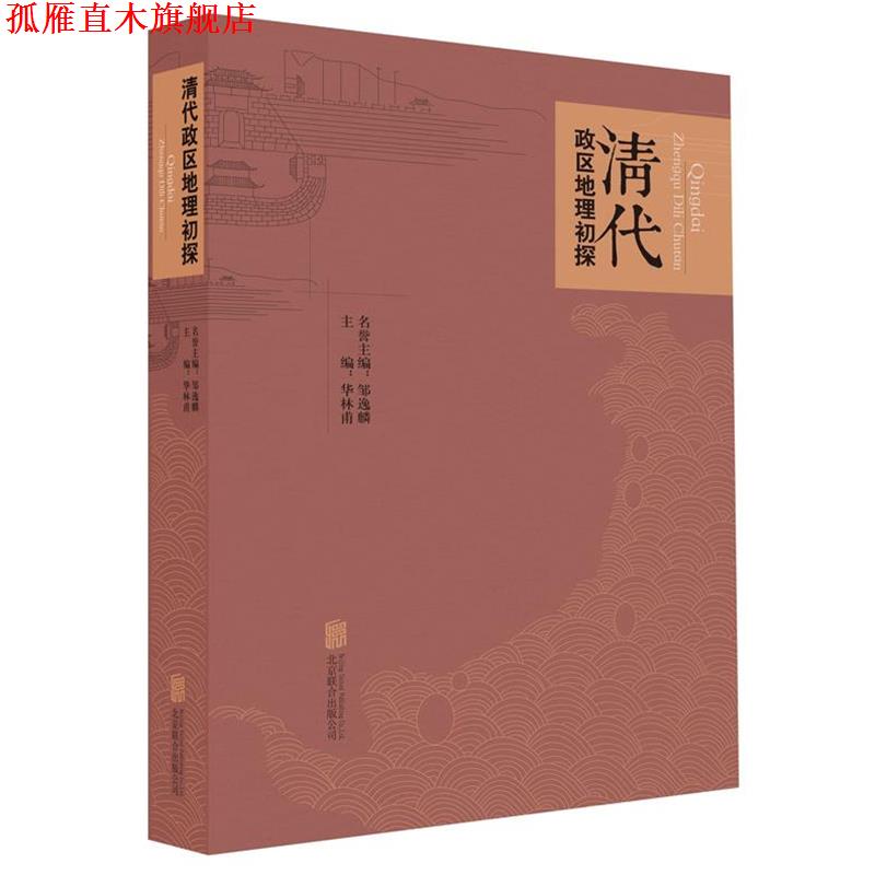 【正版书】 清代政区地理初探 名誉主编:邹逸麟 主编:华林甫 北京联合出版公司