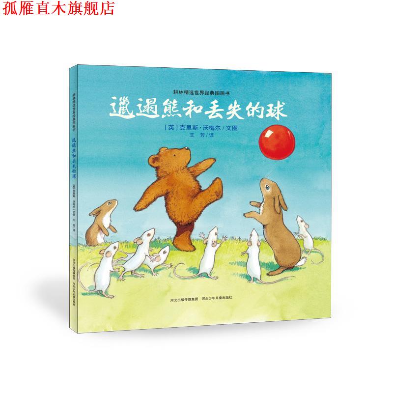 【正版书】 邋遢熊和丢失的球 [英] 克里斯沃梅尔　著,王芳　译 河北少年儿童出版社