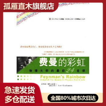 【正版书】费曼的彩虹-物理大师的后24堂课