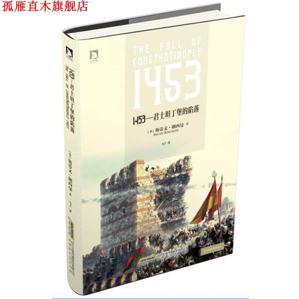 【正版书】 1453—君士坦丁堡的陷落 斯蒂文朗西曼 北京时代华文书局