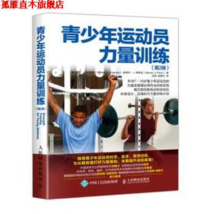 【正版书】 青少年运动员力量训练 第2版 [美]威廉·J.,克雷默（William,J.,Kraemer）,史蒂文 人民邮电出版社