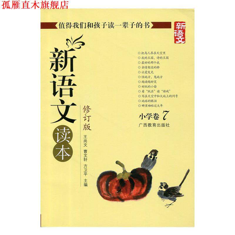 【正版书】 新语文读本 小学卷7 曹文轩,方卫平 著,王尚文 等 编 广西教育出版社