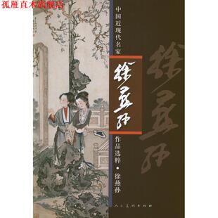 【正版书】 中国近现代名家作品选粹.徐燕孙 徐燕孙 人民美术出版社