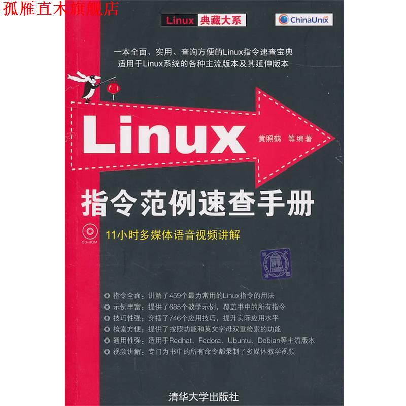 【正版书】 Linux指令范例速查手册 黄照鹤 等编著 清华大学出版社