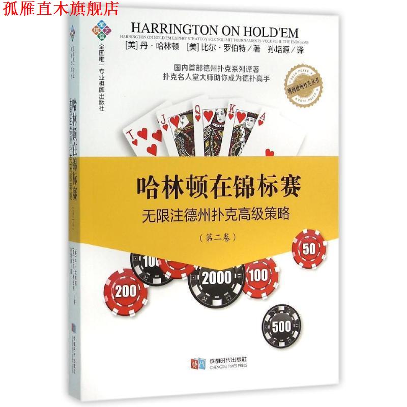 【正版书】 哈林顿在锦标赛:无限注德州扑克策略 [美] 丹·哈林顿,[美] 比尔·罗伯特 著,孙培源 译 成都时代出版社