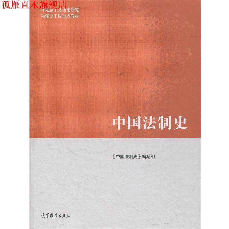 【正版书】 中国法制史 《中国法制史》编写组 编 高等教育出版社