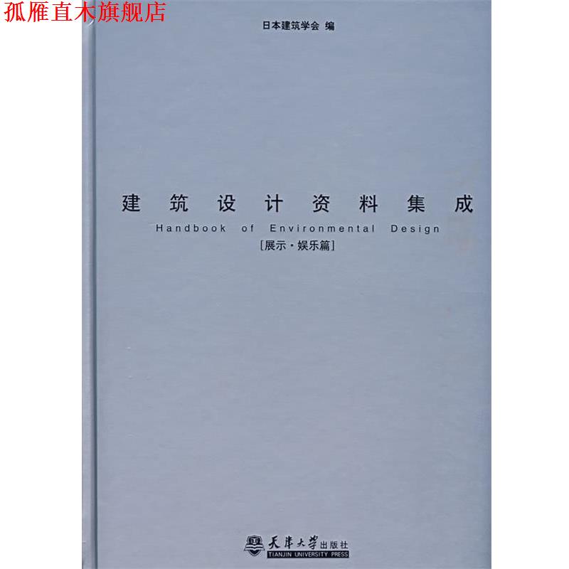 【正版书】 建筑设计资料集成 日本建筑学会 编,重庆大学建筑城规学院 译 天津大学出版社