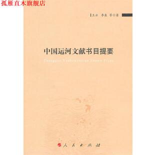 中国运河文献书目提要 书 王云 等著 社 人民出版 正版