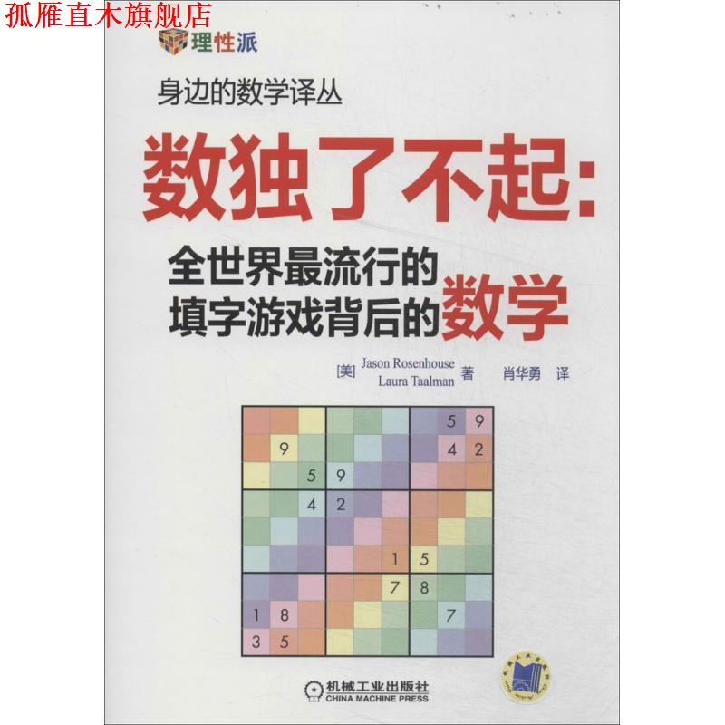 【正版书】 数独了不起:全世界的填字游戏背后的数学 (美)Jason Rosenhouse(美)Laura Taalman　等著,肖华勇　译 机械工业出版社