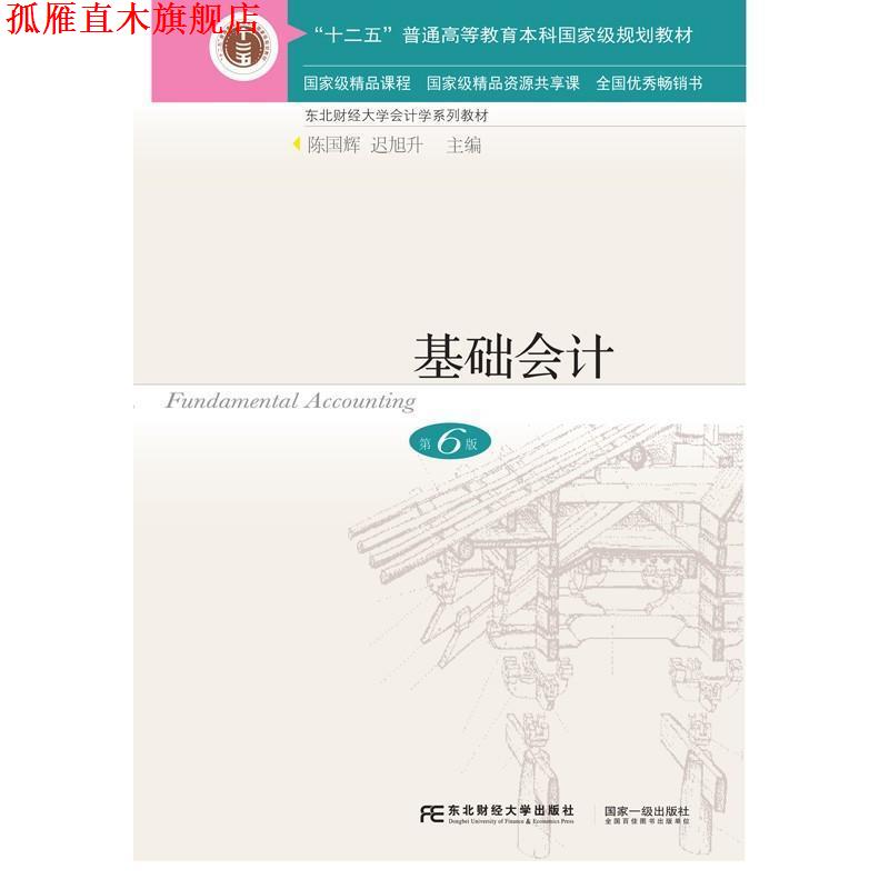 【正版书】 基础会计 第6版 编者:陈国辉,迟旭升 东北财经大学出版社