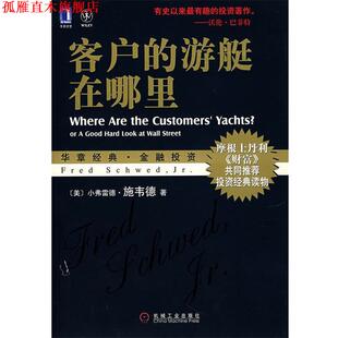 【正版书】 客户的游艇在哪里 (美)施韦德 著,孙健 等译 机械工业出版社