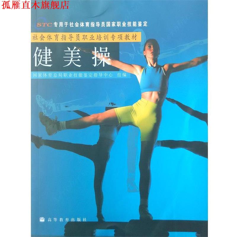 【正版书】 社会体育指导员职业培训专项教材--健美操 国家体育总局职业技能鉴定指导中心 高等教育出版社