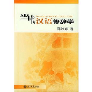 【正版书】 当代汉语修辞学 陈汝东 著 北京大学出版社