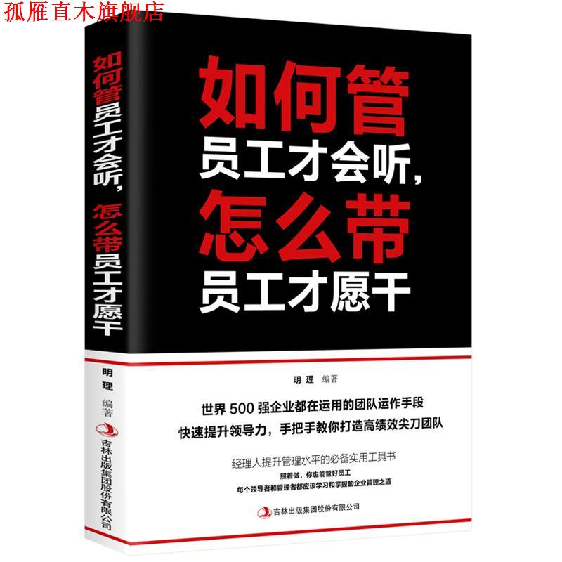 【正版书】 如何管员工才会听,怎么带员工才愿干 明理 吉林出版集团股份有限公司