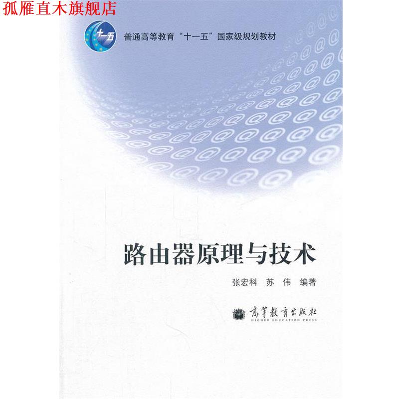 【正版书】 路由器原理与技术 张宏科, 苏伟编著 高等教育出版社