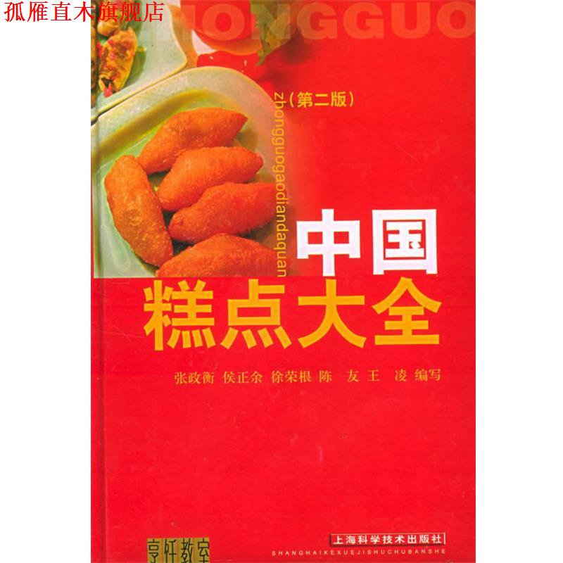 【正版书】 中国糕点大全 张政衡 等编写 上海科学技术出版社
