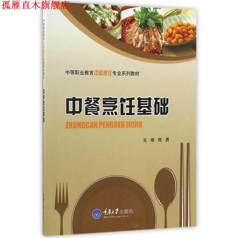 【正版书】 中餐烹饪基础 陈勇 主编 重庆大学出版社