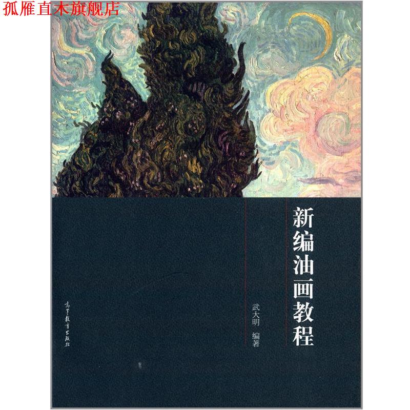【正版书】 新编油画教程 武大明 著 高等教育出版社