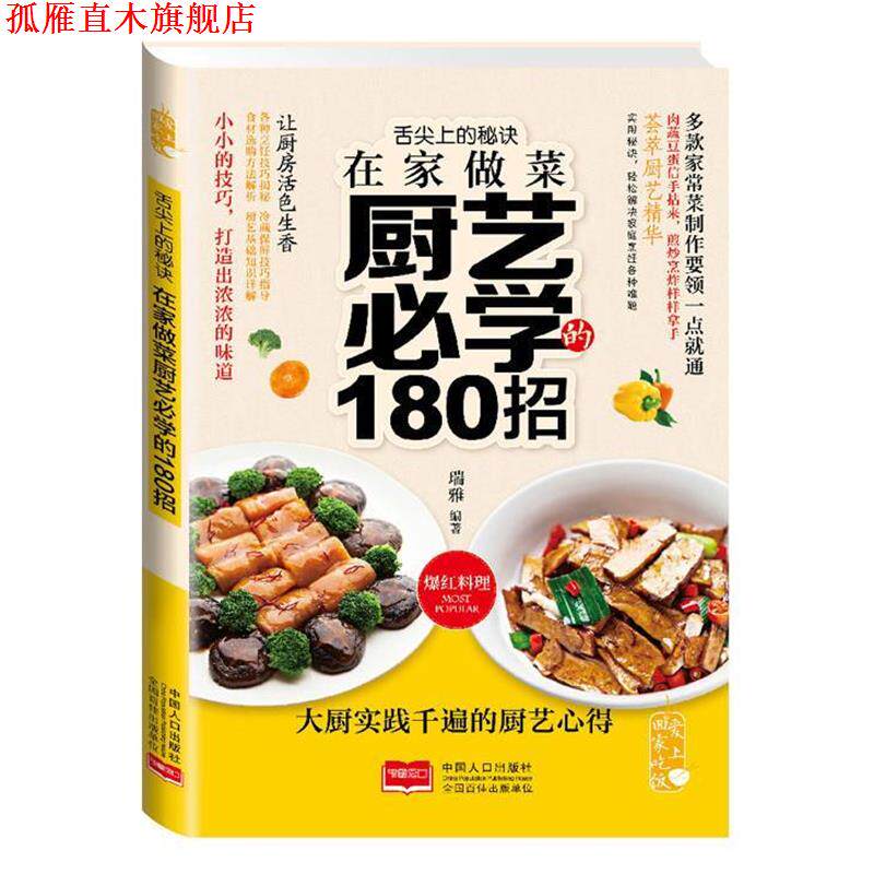 【正版书】 舌尖上的秘诀 :在家做菜厨艺必学的180招 瑞雅 著 中国人口出版社