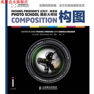 【正版书】 迈克尔·弗里曼摄影大师班—构图 [英]迈克尔·弗里曼,达妮埃拉·鲍克　编著 人民邮电出版社