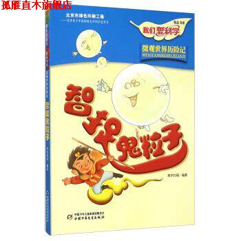 【正版书】 我们爱科学精品书系:智捉鬼粒子 寒木钓萌 著 中国少年儿童新闻出版总社，中国少年儿童出版社