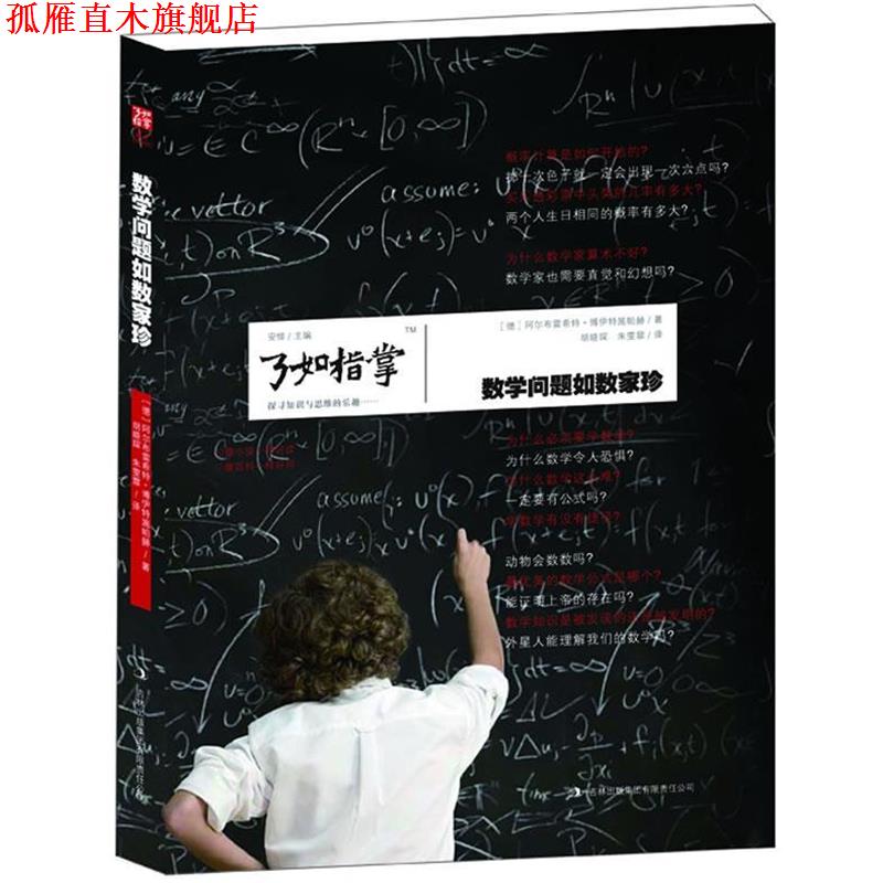 【正版书】 数学问题如数家珍 (德)博伊特施帕赫　著,胡晓琛,朱雯雯　译 吉林出版集团有限责任公司