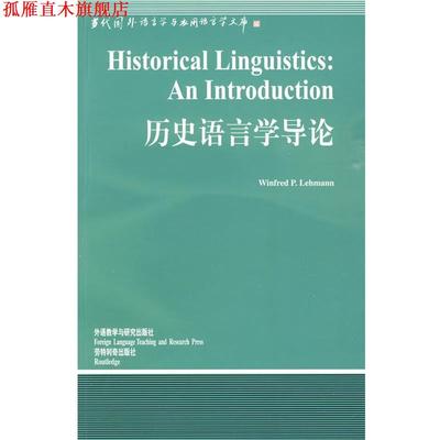 【正版书】 历史语言学导论 (美)莱曼(Lehmann,W.D)　著 外语教学与研究出版社