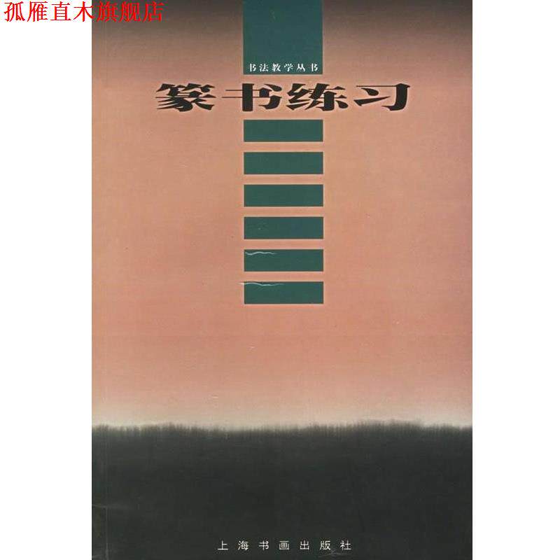 【正版书】 篆书练习 书法教学丛书 上海书画出版社 中国书画出版社