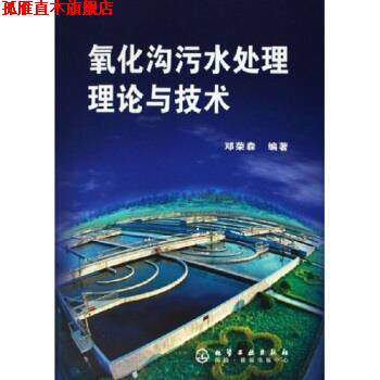 【正版书】 氧化沟污水处理理论与技术 邓荣森 著 化学工业出版社