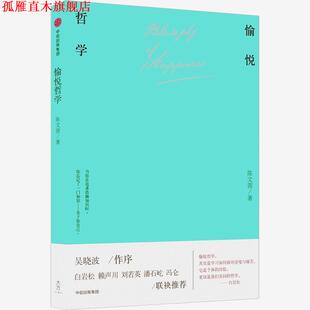 【正版书】 愉悦哲学 陈文茜 中信出版社