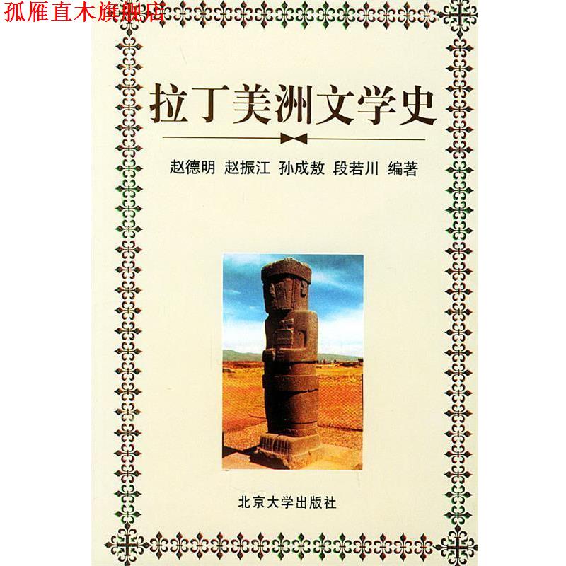 【正版书】 拉丁美洲文学史 赵德明 编著 北京大学出版社