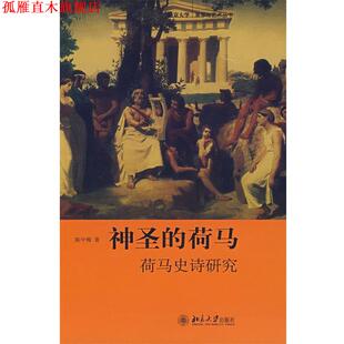 【正版书】 美学与艺术丛书—神圣的荷马：荷马史诗研究 陈中梅 著 北京大学出版社